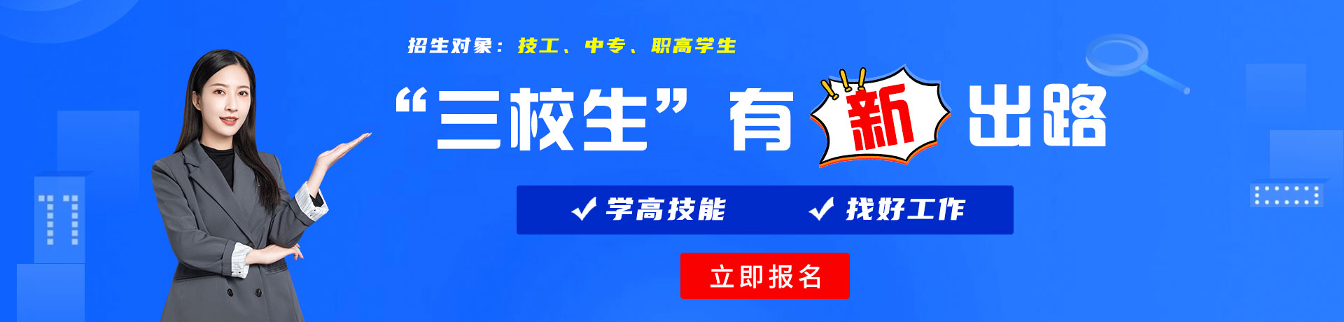 幼稚操逼网三校生有新出路